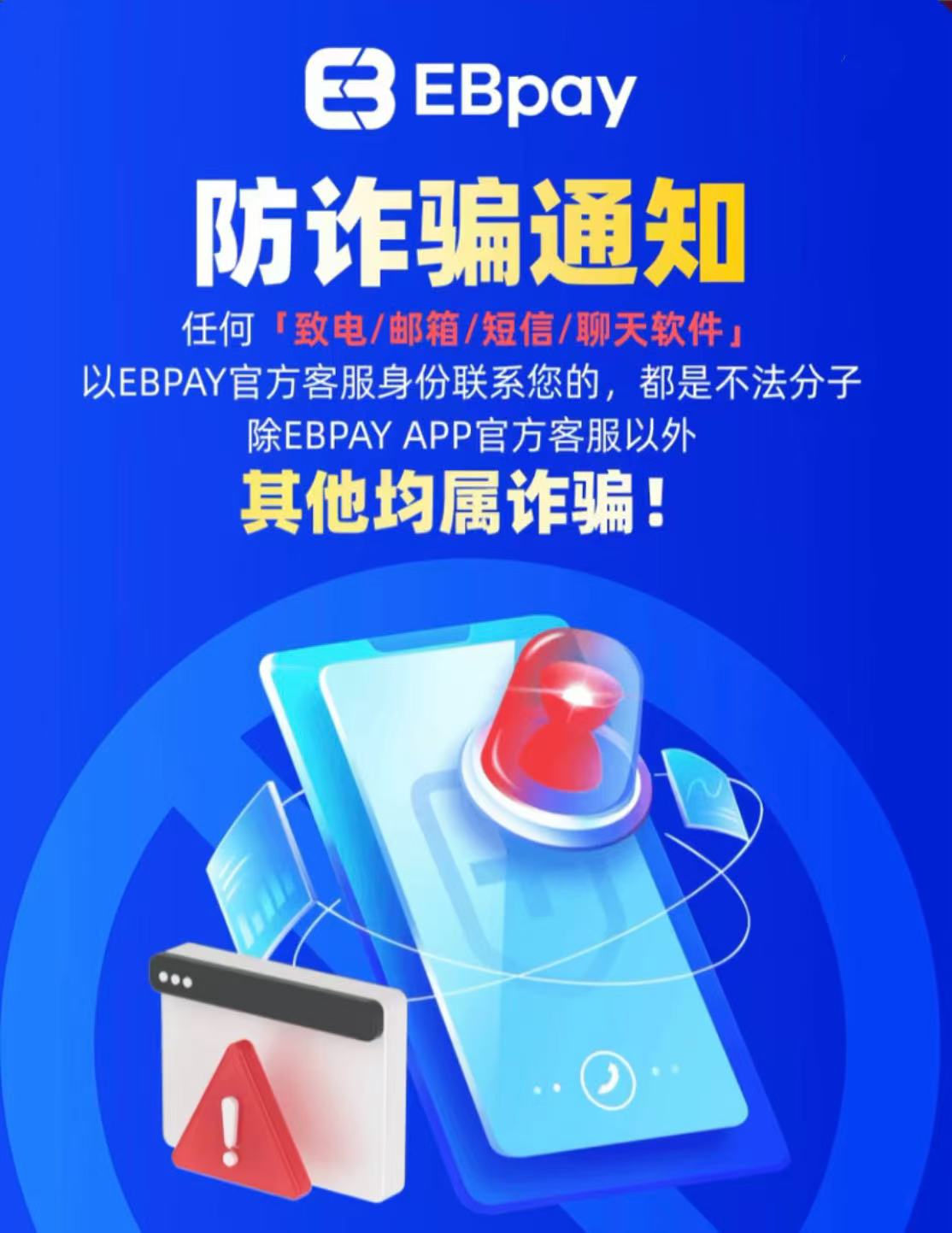 谨防他人仿冒EBpay通知