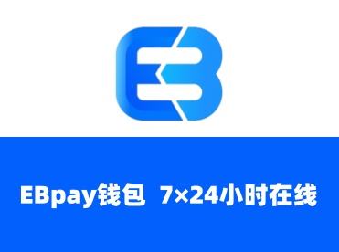 EBpay网站版app-EBpay钱包交易平台网站版-EBpay手机版免费下载