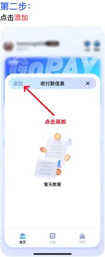 GoPay 添加收付款方式教程步骤 2