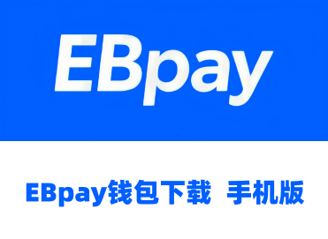 EBpay钱包正版官网下载|安全靠谱的数字资产跨境支付工具