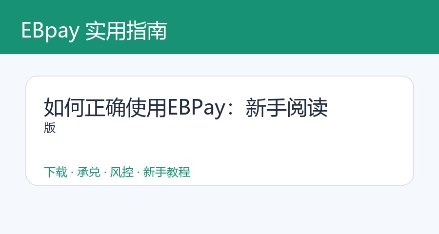 如何正确使用EBPay：新手阅读版