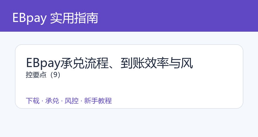 EBpay承兑流程、到账效率与风控要点（9）