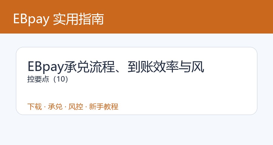 EBpay承兑流程、到账效率与风控要点（10）