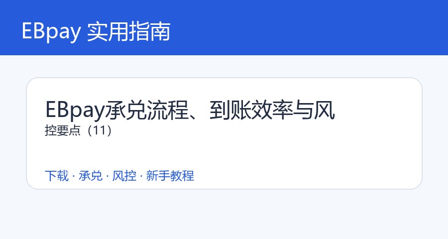 EBpay承兑流程、到账效率与风控要点（11）