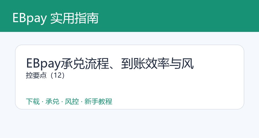 EBpay承兑流程、到账效率与风控要点（12）