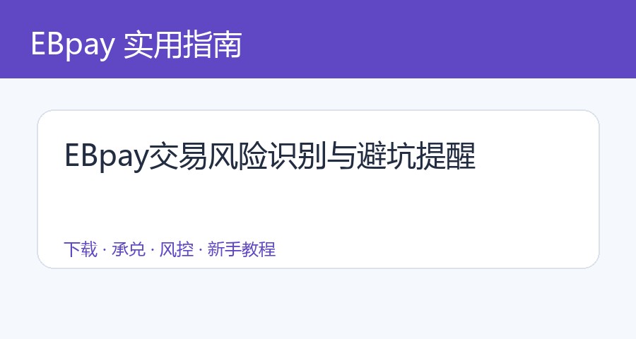 EBpay交易风险识别与避坑提醒