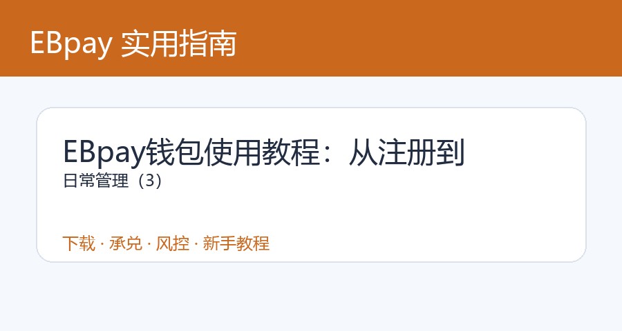 EBpay钱包使用教程：从注册到日常管理（3）