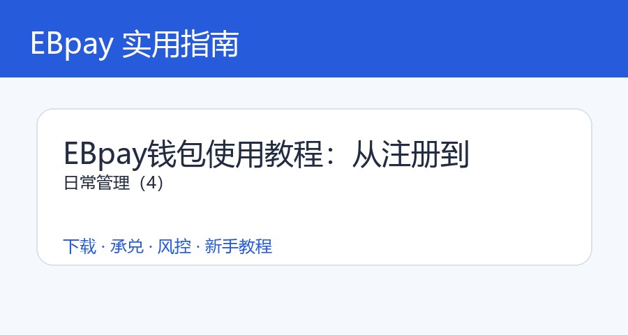 EBpay钱包使用教程:从注册到日常管理(4)