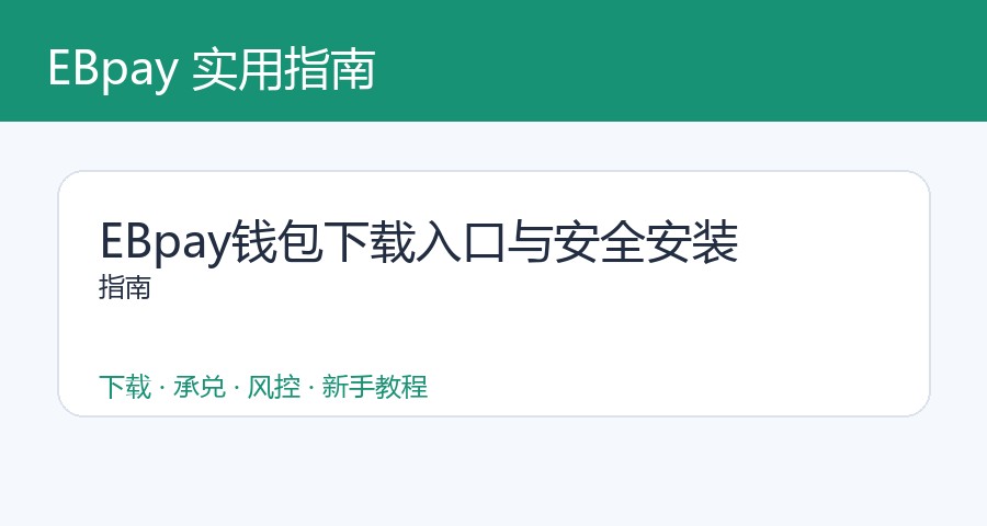 EBpay钱包下载入口与安全安装指南