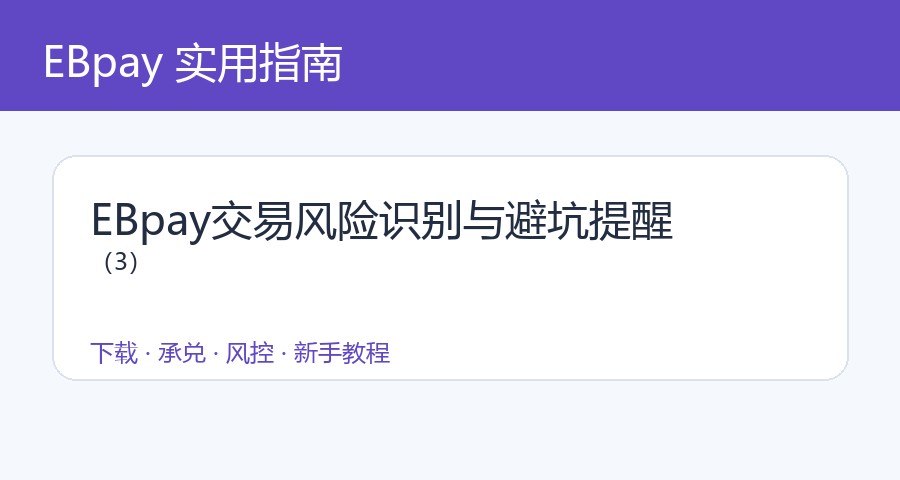 EBpay交易风险识别与避坑提醒（3）