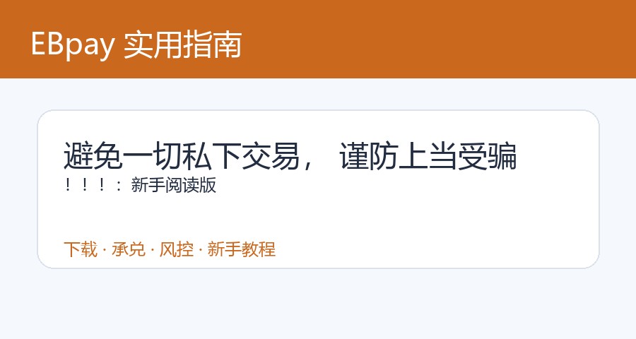 避免一切私下交易， 谨防上当受骗！！！：新手阅读版