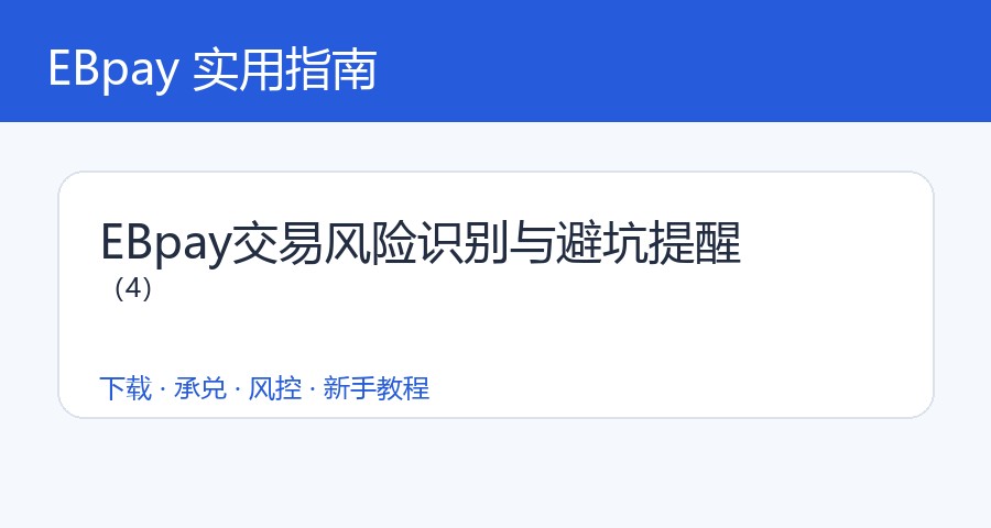 EBpay交易风险识别与避坑提醒（4）