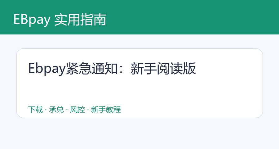 Ebpay紧急通知：新手阅读版