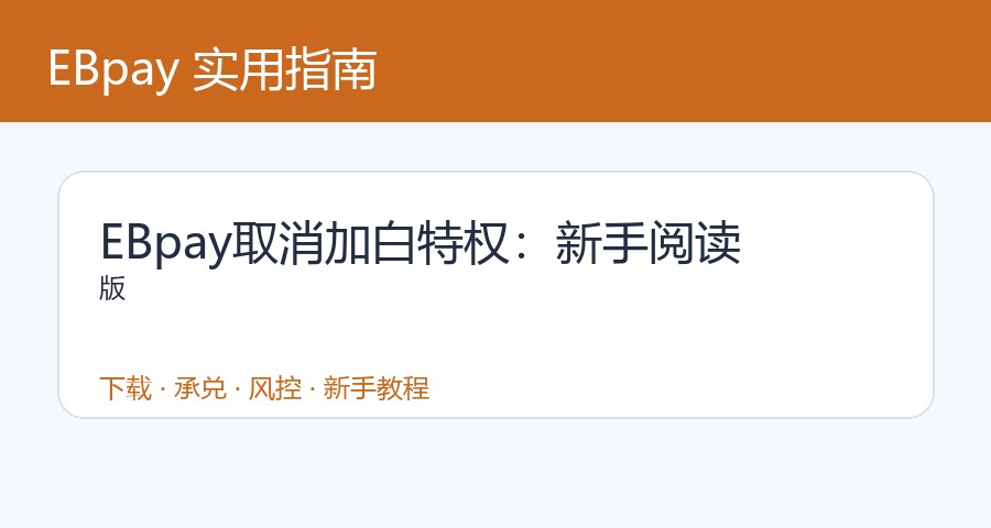 EBpay取消加白特权：新手阅读版