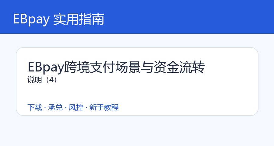 EBpay跨境支付场景与资金流转说明（4）