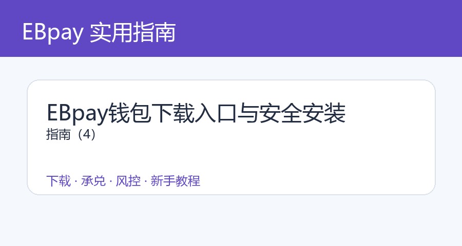 EBpay钱包下载入口与安全安装指南（4）
