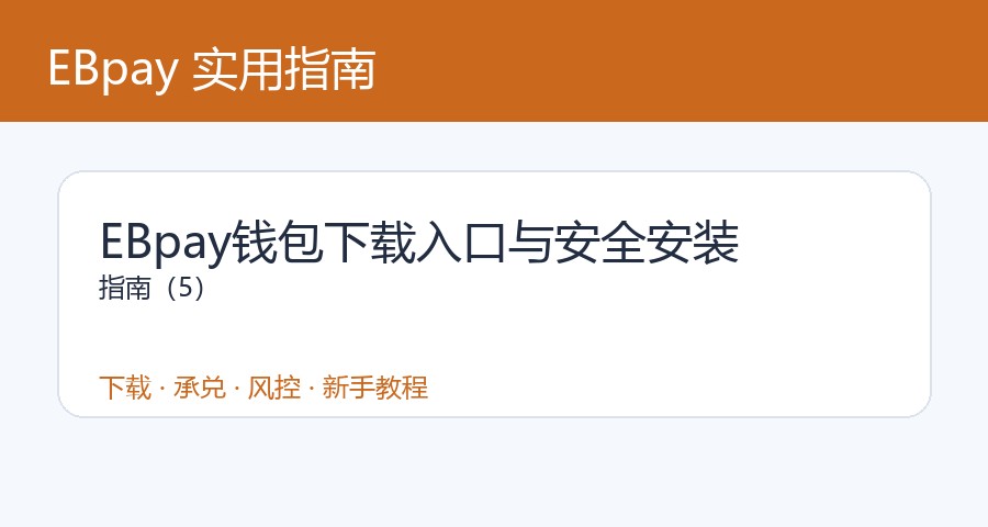 EBpay钱包下载入口与安全安装指南（5）