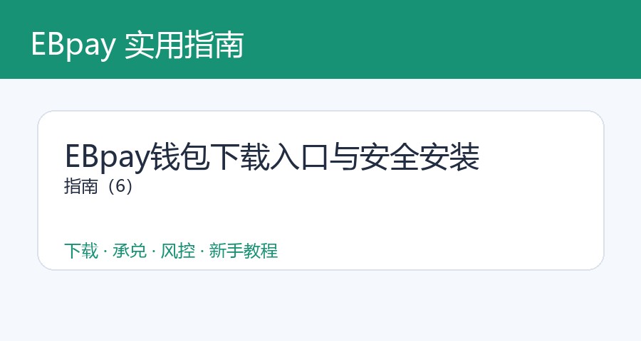 EBpay钱包下载入口与安全安装指南（6）