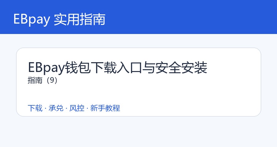 EBpay钱包下载入口与安全安装指南（9）