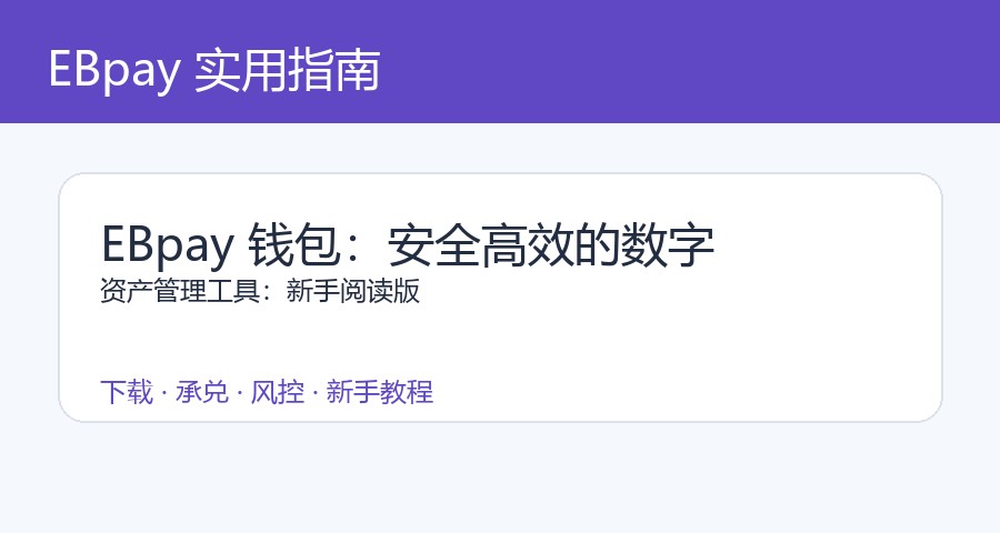 EBpay 钱包：安全高效的数字资产管理工具：新手阅读版