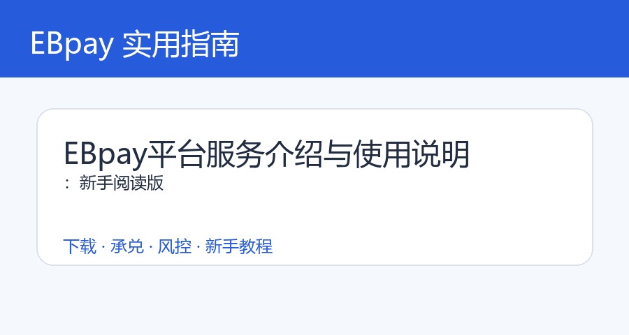 EBpay平台服务介绍与使用说明：新手阅读版
